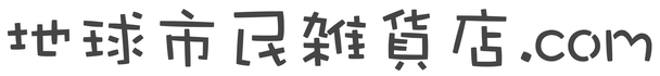 &#22320;&#29699;&#24066;&#27665;&#38609;&#36008;&#24215;